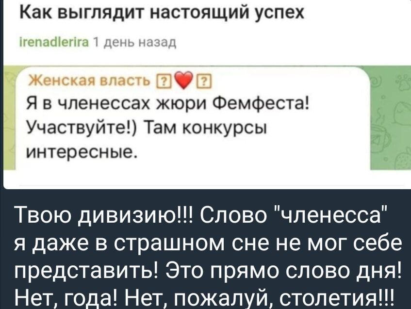 Как выглядит настоящий успех Я в чпенессах жюри Фемфеста Участвуйте Там конкурсы интересные Твою дивизию Слово членесоа я даже в страшном сне не мог себе представить Это прямо слово дня Нет го_а Нет пожал столетия