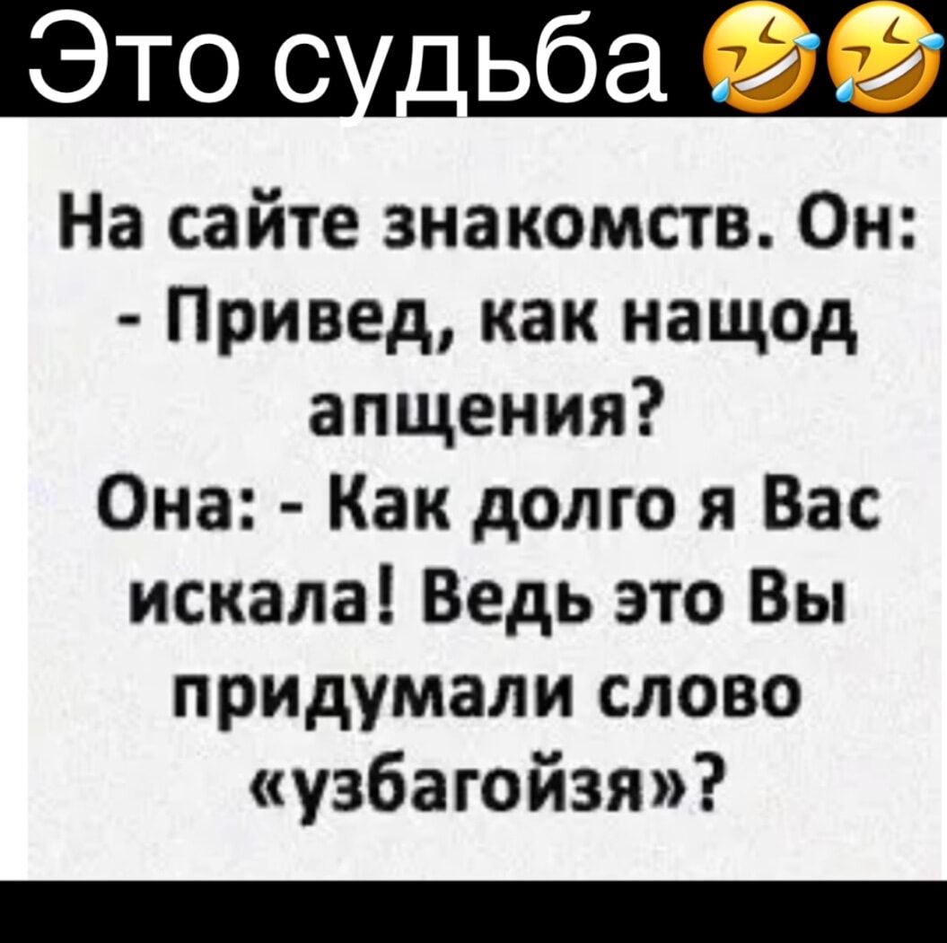 На сайте знакомств Он Привед как нащод апщения Она Как долго я Вас искала Ведь это Вы придумали слово узбагойзя