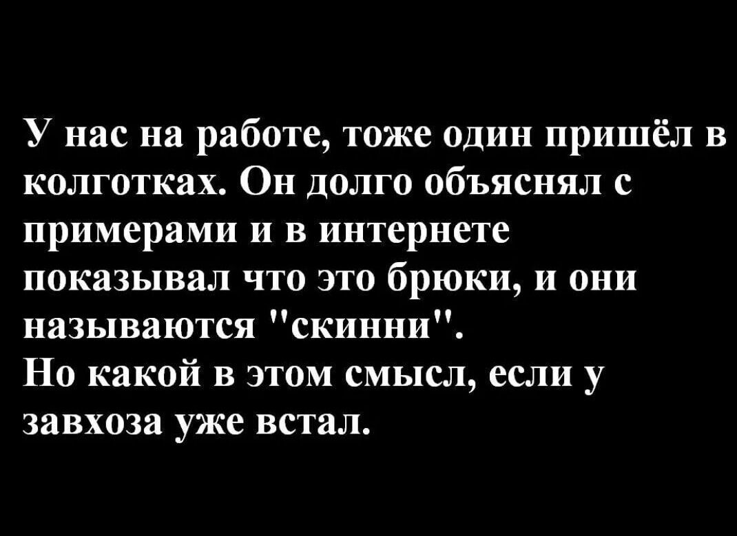 У нас на работе тоже один пришёл в колготках Он долго объяснял с примерами и в интернете показывал что это брюки и они называются скинии Но какой в этом смысл если у завхоза уже встал