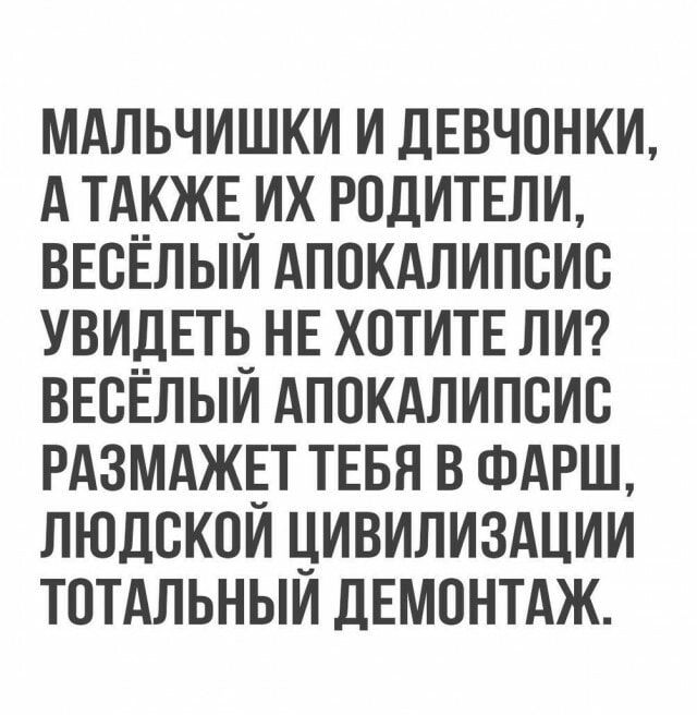 мдльчишки и девчонки А тд_джв_их родитвли внсвлыи Апокдлипсис увидеш не хотите лм ВЕСЕЛЫИ Апокдлипсис рдзмджёт тнвн в ФАРШ людскои цивилиздции тптАльныи ЦЕМОНТАЖ