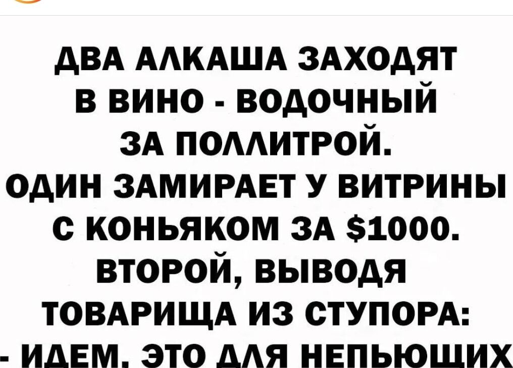 АВА ААКАША здходят в вино водочный зд помитгой один ЗАМИРАЕТ у витрины с коньяком зА 1000 второй выводя товдгищд из ступоРА идем это мя нвпьюших