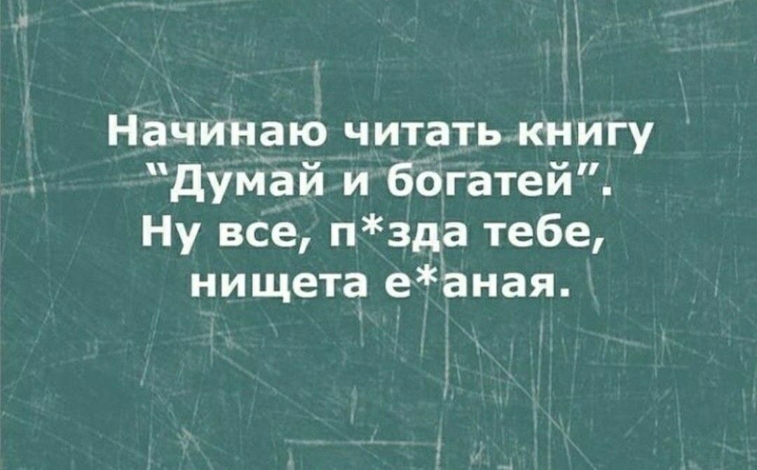 Начинаю читать книгу думай и богатей Ну все пзда тебе нищета еаная