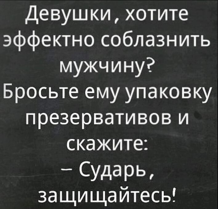 Девушки хотите эффектно соблазнить мужчину Бросьте ему упаковку презервативов и скажите Сударь защищайтесь