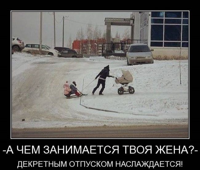 А ЧЕМ ЗАНИМАЕТСЯ ТВОЯ ЖЕНА ДЕКРЕТНЫМ отпуском НАСПАЖДАЕТСЯ