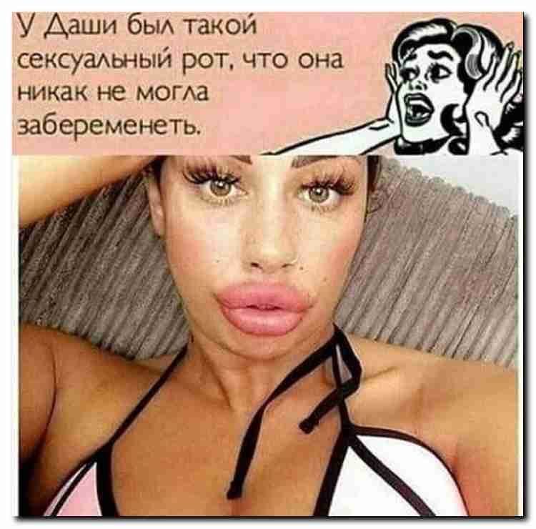 У Даши бьи такой сексуадьный рот что она никак не могха забеременеть