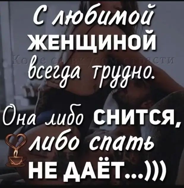 С любимое жвнщинои 668296 трудно Она фидо СНИТСЯ мбо слать НЕ ААЁТ