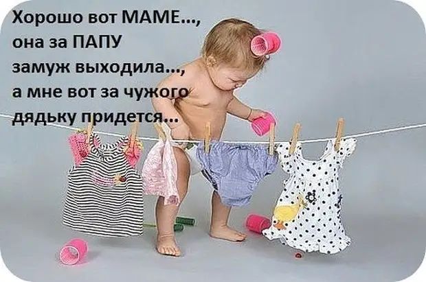 Хорошо вот МАМЕ она за ПАПУ замуж выходила а мне ВОТ за ЧЩ дядьку ридетсёч