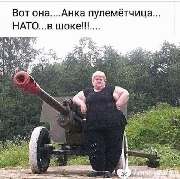 Вот онаАнка пупемётчица НАТОв шоке