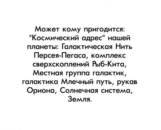 Может кому пригодится Космический адрес нашей планеты Галактическая Нить Персея Пегаса комплекс сверхскоплеиий Рыб Кита МЕСТНПЯ ГРУППП ГППОКТИК галактика Млечный путь рукав Ориона Солнечная система Земля