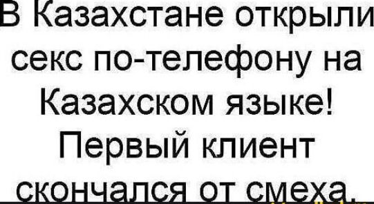 В Казахстане открыли секс по тепефону на Казахском языке Первый клиент