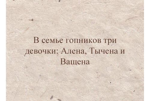 В семье гопников три девочки Алена Тычена и Ващена