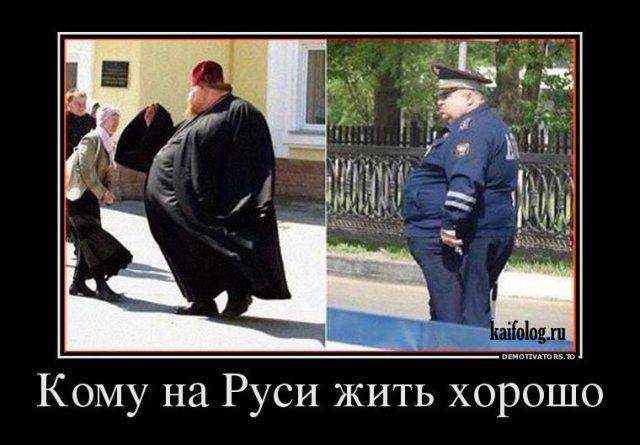 Кому на Руси жить хорошо