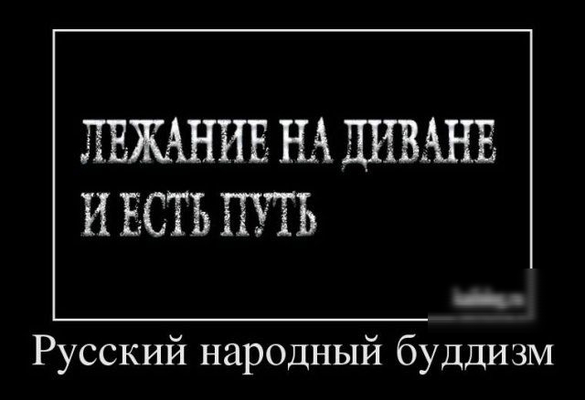 ЛЕЖАНИБ НА ЦИВАНБ И ЕСТЬ ПУТЬ АН Мп Русский народный буддизм