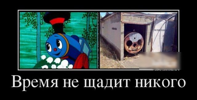 Время не щадит никого