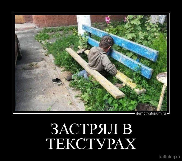 ЗАСТРЯЛ В ТЕКСТУРАХ