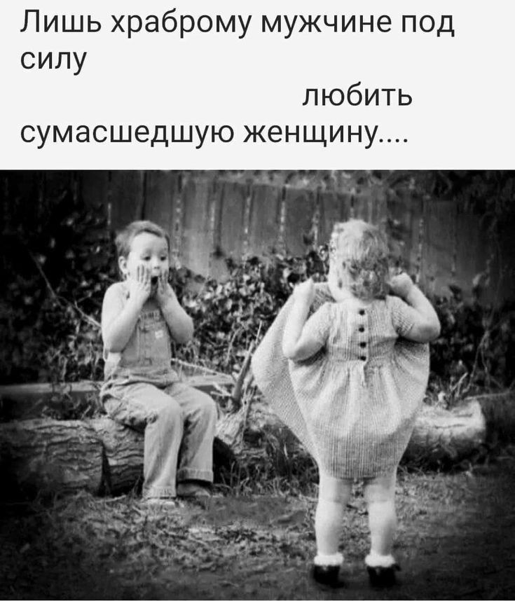Лишь храброму мужчине под силу любить сумасшедцшкэженщину