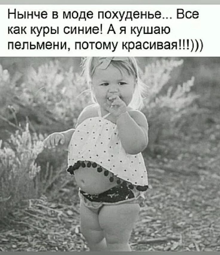 Нынче в моде похуденье Все как куры синие А я кушаю пельмени потому красивая
