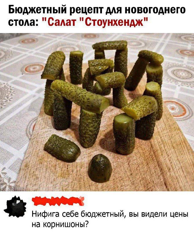 Бюджетный рецептмя новогоднего стола Садат Стоунхендж Нифига себе бюджетный вы видели цены на корнишоны