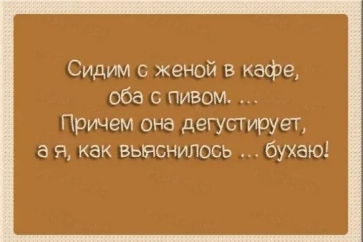 Сидим женой в кафе оба с пивом Причем она дегустируег а я как выяснилось бухаю
