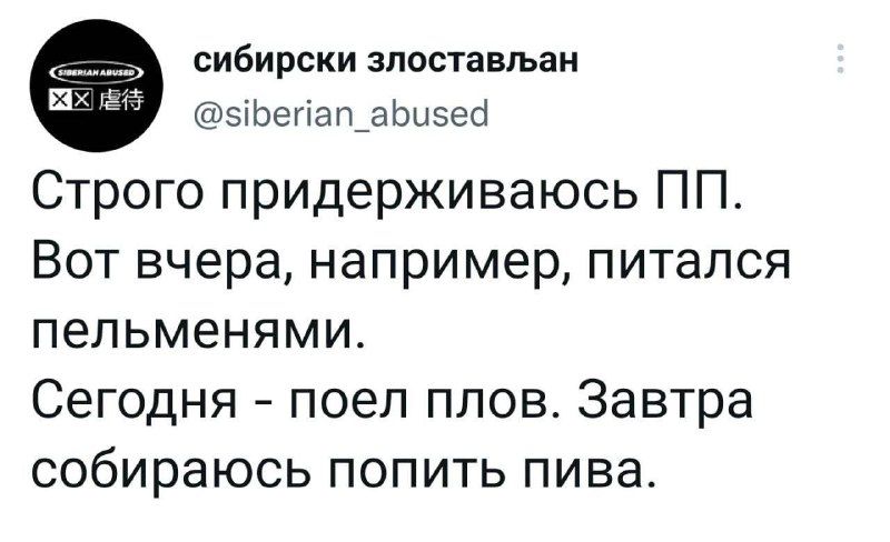 сибирски ЗПОСТЗВЬЗН эіЬенашаЬиэеб Строго придерживаюсь ПП Вот вчера например питался пельменями Сегодня поел ппов Завтра собираюсь попить пива