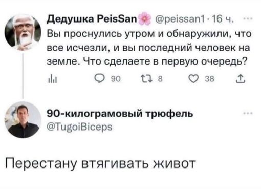 дддушкв Рвідп речззапі 16 ч Вы проснулись утром и обнаружили что все исчезли и вы последний человек на земле Что сделаете и первую очередь м 0 ш 0 в с за ЗОкипогрпмп ый трюфвль ТившВісерэ Перестану БТЯГИБЭТЬ ЖИВОТ