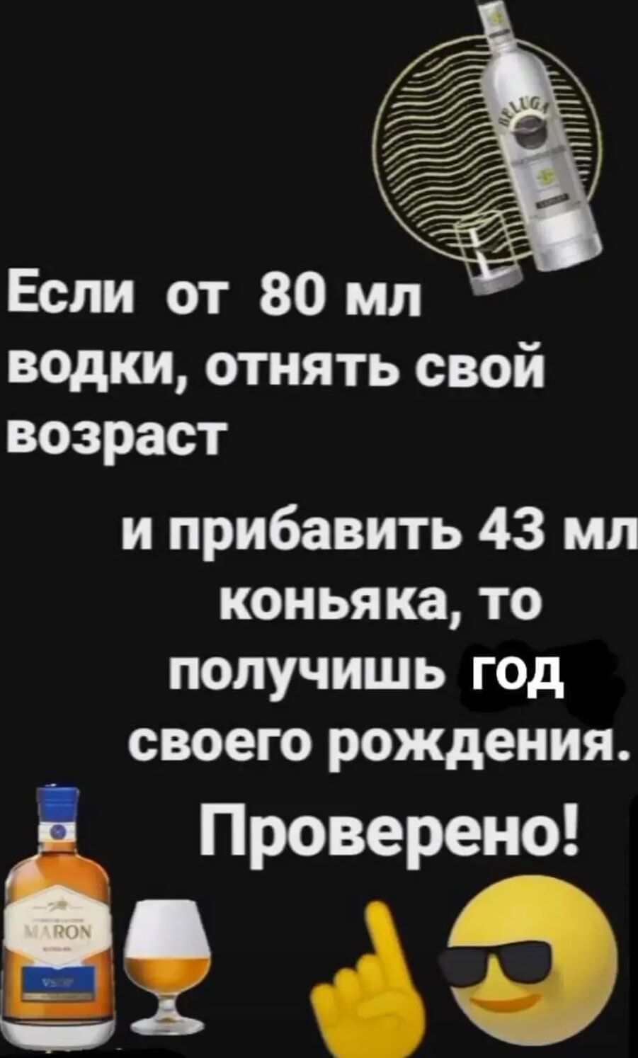 водки отнять свой возраст и прибавить 43 мл коньяка то получишь год своего рождения аюіренэо
