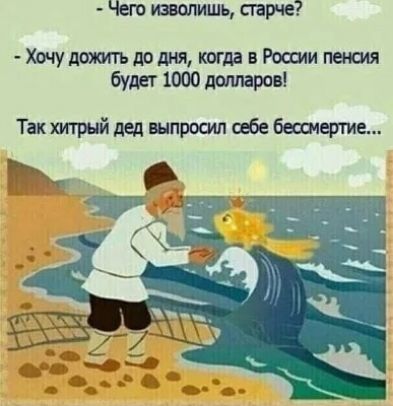 Чет шлишь сшрче Хвчудшгьдодня когдавРосшипа шя буитЮООдшивров Так хитрый дед шпросип себе бшфтиь