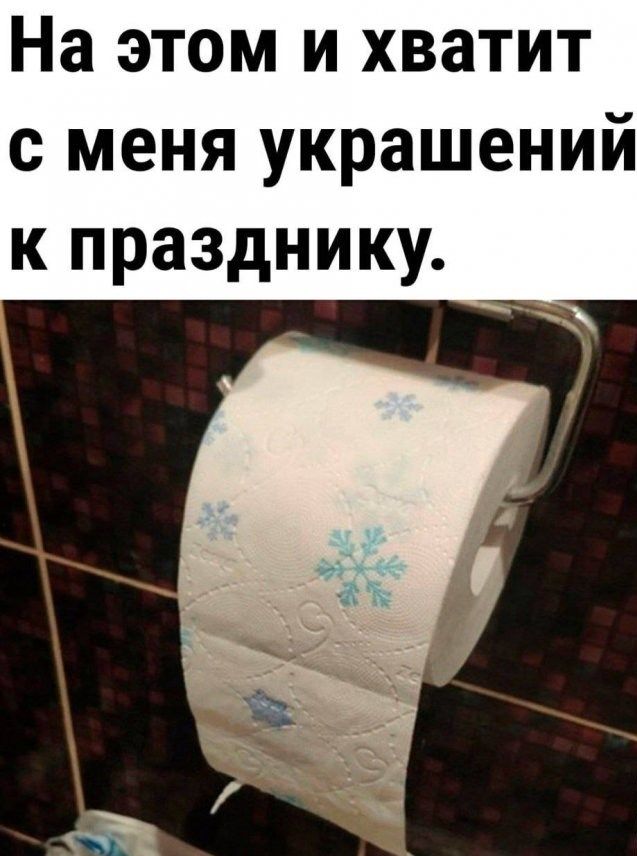 На этом и хватит с меня украшений к празднику