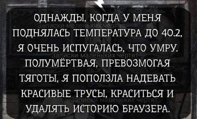 ___я _ одншды когдА У мвня подняпАсь ТЕМПЕРАТУРА до 402 я очвнь испугмись что умру полумёртвш прввозмогдя тяготы я поползлд НАДЕВАТЬ крдсивыъ трусы крдситься и удАлять историю БРАУЗЕРА