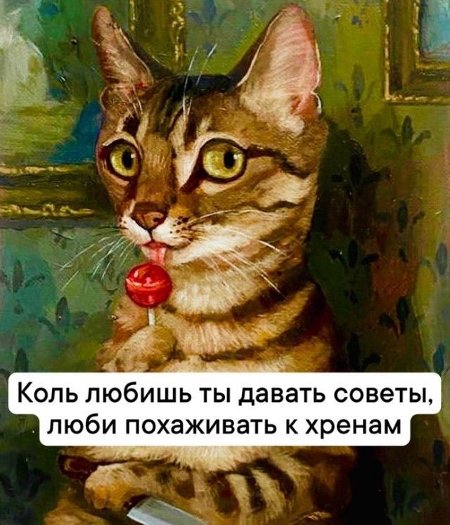 Коль любишь ты давать советы люби похаживать к хренам