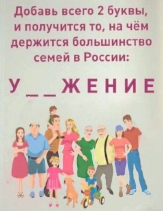 добавь всего 2 буквы и получится то на чём держится большинство семей в России у _жвнив