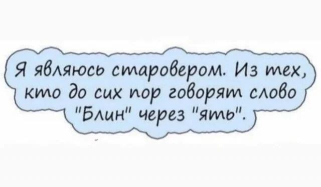 Я ябАяюсь старовером Из тех кто до сих пор говорят моба Блин через ято