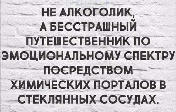 __ не Алкоголик А Бесстмшный _ путвшвстввнник по эмоциеНАльному спектру песрвдством химичвских портмов в _СТЕКЛЯННЫХСОСУДАХ