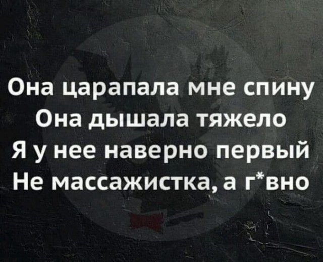 Она царапала мне спину Она дышала тяжело Я у нее наверно первый Не массажистка а гвно