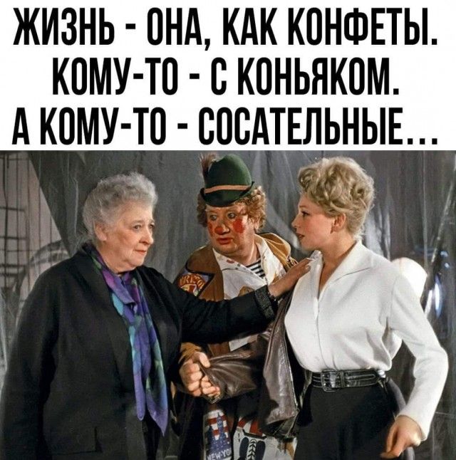 ЖИЗНЬ ОНА КАК КПНФЕТЫ КОМУ ТП В КПНЬЯКПМ А КОМУ ТО СПБАТЕЛЬНЫЕ