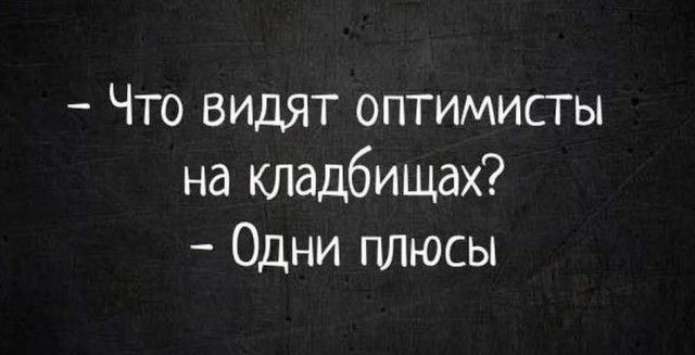 Что видят оптимисты на кладбищах Одни плюсы