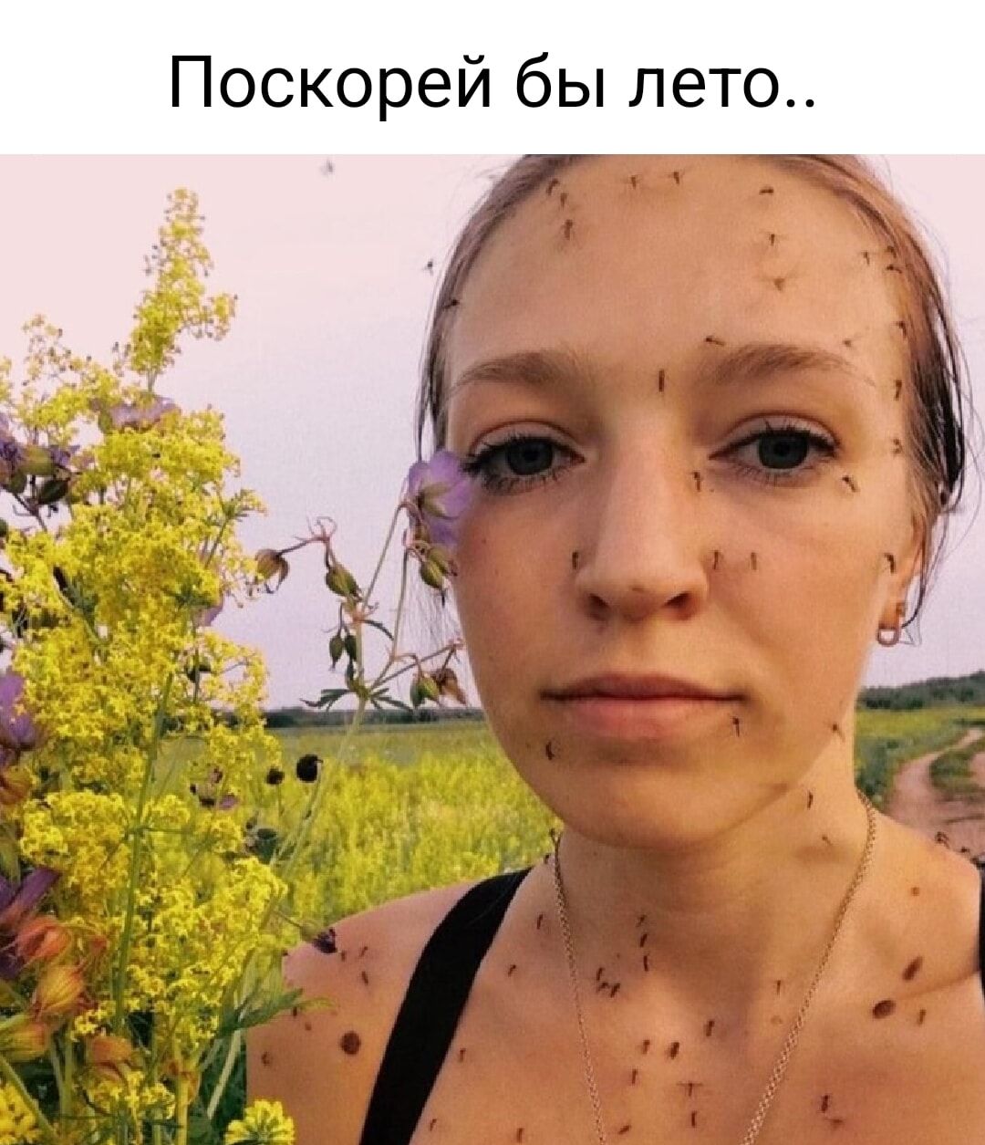 Поскорей бы лето