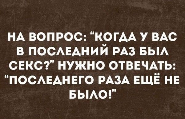 НА вопрос когАА у ВАс в ПОСАЕАНИЙ РАЗ БЫА секс нужно ОТБЕЧАТЬ ПОСАЕАНЕГО РАЗА ЕЩЁ нв вьмог