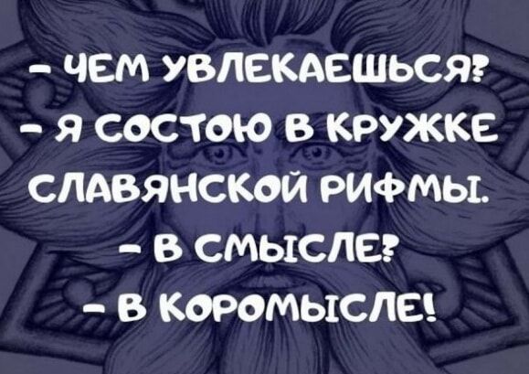 ЧЕМ УВЛЕКАЕШЬСЯ Я СОСТОЮ В КРУЖКЕ СЛАВЯНСКОЙ РИФМЬЪ В СМЫСЛЕ В КОРОМЫСПЕ