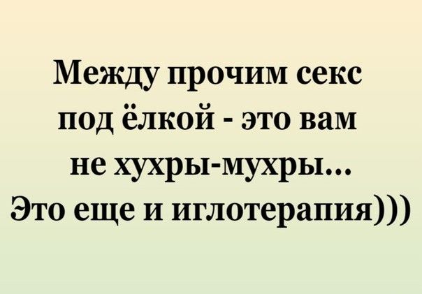 Между прочим секс под ёлкой это вам не хухры мухры Это еще и иглотерапия