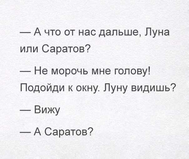 А что от нас дальше Луна ипи Саратов Не морочь мне голову Подойди к окну Луну видишь Вижу А Саратов