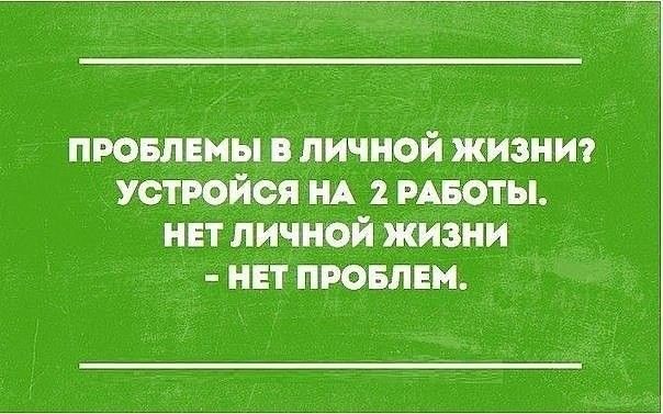 пювпнмы личной жизни устройся НА рпоты НЕТ личной жизни инт пювлвм