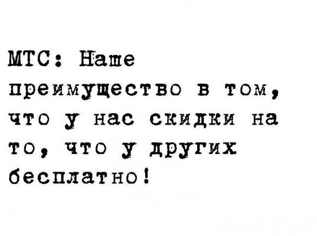 МТС Ваше преимущество в том что у нас скидки на то что у других бесплатно