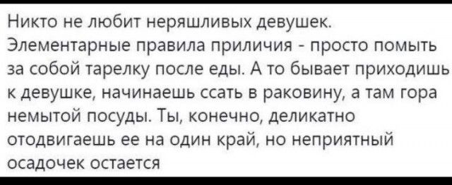 Никто не любит нерншливых девушек Элементарные правила приличия _ просто помыть за собой тарелку после Еды А то бывает приходишь девушке начинаешь ссать в раковину а там юра немытой посуды Ты конечно деликатно отодвигаешь ее на один кра но неприятный осадочек остается _