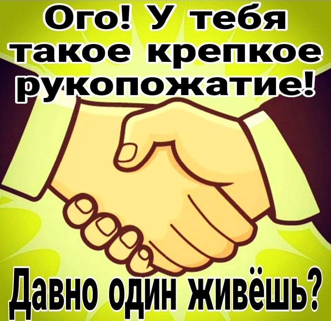 Ого У тебя такое крепкое рукопожатие в еде Давно один живёшь