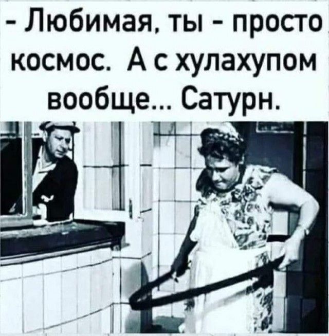 Любимая ты просто космос А с хулахупом вообще Сатурн