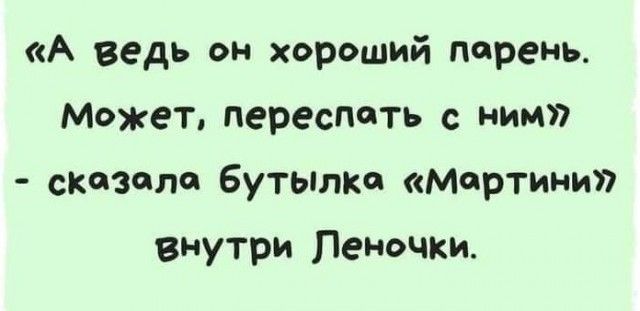 А ведь он хороший парень Может переспать с ним сказала Бутылка Мартинип внутри Леночки_