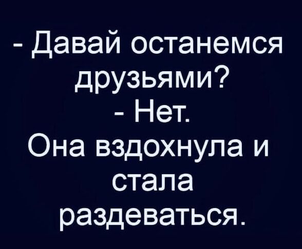 Давай останемся друзьями Нет Она вздохнула и стала раздеваться