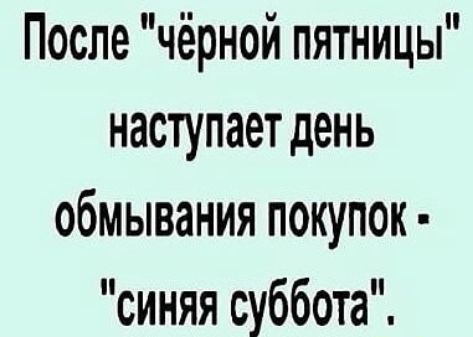 После чёрной пятницы наступает день обмывания покупок синяя суббота