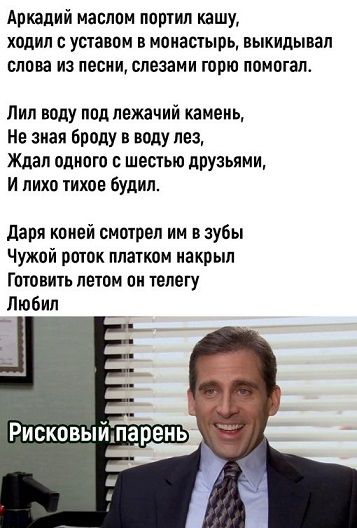 Аркадий маслом портил кашу ходил с уставом в монастырь выкидывал слова из песни слезами горю помогал Лил воду под лежачий камень Не зная бреду в воду пез Ждал одного шестью ЛРУзьями И лихо тихое будил даря коней смотрел им в зубы Чужой роток платком накрыл Готовить летом пи телегу